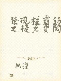 发现校霸的秘密之后免费阅读