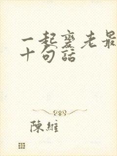 一起变老最经典十句话