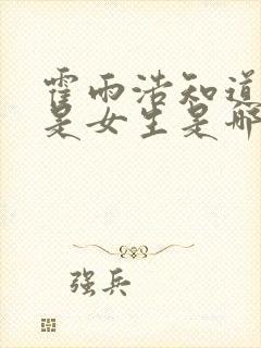 霍雨浩知道王冬是女生是哪一集?