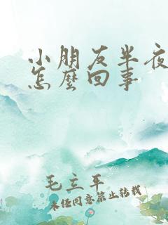 小朋友半夜尿床怎么回事