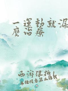 一运动就漏尿怎么治疗