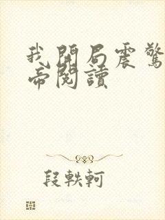 我开局震惊了女帝阅读