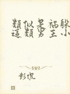 类似是祸躲不过这类男主小说