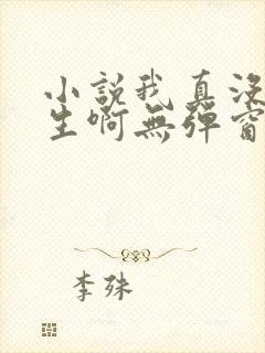 小说我真没想重生啊无弹窗