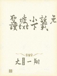 圣墟小说免费阅读txt下载