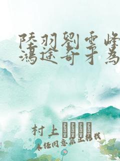 陆羽刘云峰小说鸿途奇才为什么看不到了