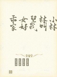 乖女儿林小喜大家好我叫林小喜今年19岁