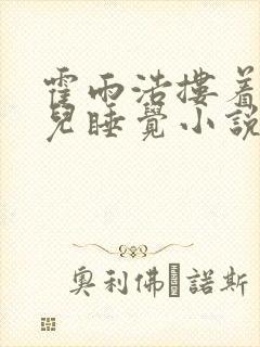 霍雨浩搂着王秋儿睡觉小说