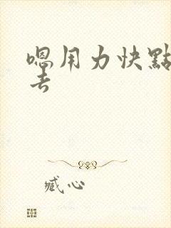 嗯用力快点插进去