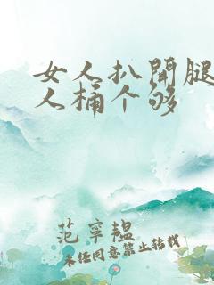 女人扒开腿让男人桶个够