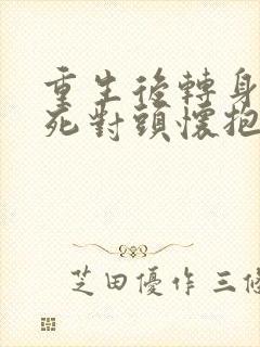重生后转身投入死对头怀抱短剧在线观看