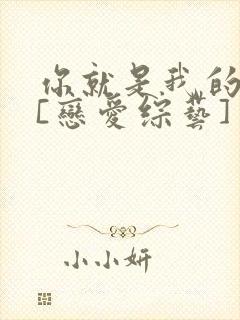 你就是我的心动[恋爱综艺]