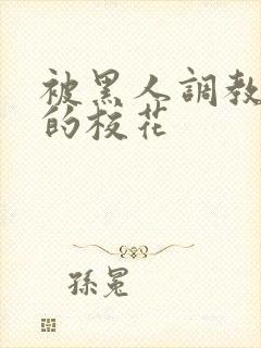 被黑人调教沦陷的校花