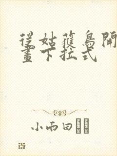 从姑获鸟开始漫画下拉式