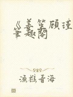 《姜笙顾瑾珩》笔趣阁