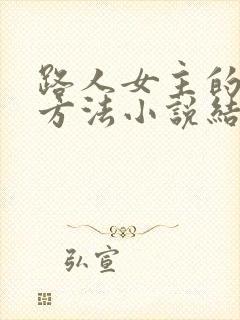 路人女主的养成方法小说结局