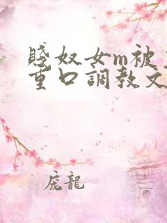 贱奴女m被主人重口调教文