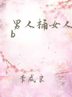 男人桶女人的bb