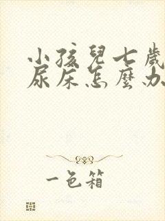 小孩儿七岁了还尿床怎么办