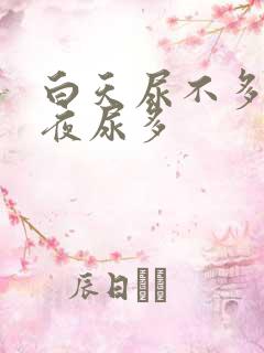 白天尿不多晚上夜尿多