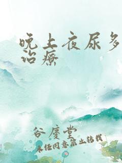 晚上夜尿多怎么治疗