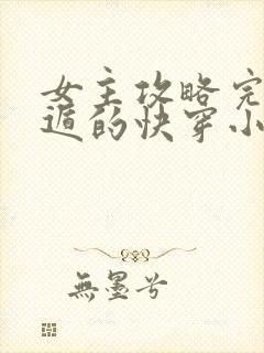 女主攻略完就死遁的快穿小说