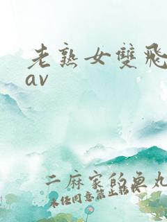 老熟女双飞骚话av