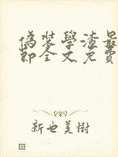 伪装学渣最新章节全文免费阅读