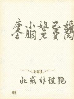 唐小姐已婚未育含胭免费阅读笔趣