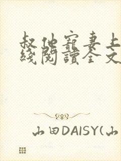 叔他宠妻上瘾在线阅读全文免费