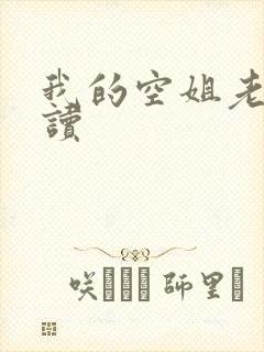 我的空姐老婆阅读