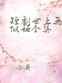 短剧世上无人再似她全集