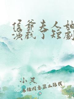 侯爷夫人她又在演戏了短剧全集免费观看