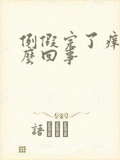 例假完了痒是怎么回事