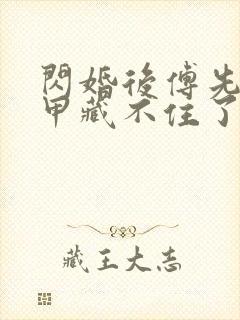 闪婚后傅先生马甲藏不住了短剧全集下载