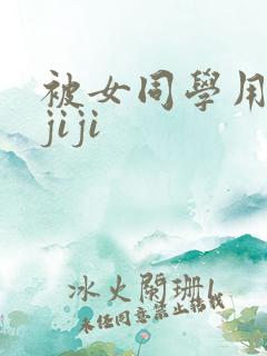 被女同学用脚玩jiji