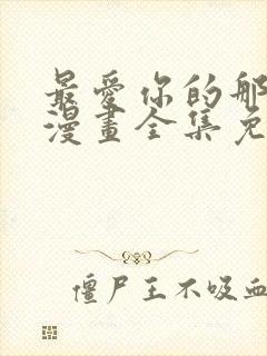 最爱你的那十年漫画全集免费观看