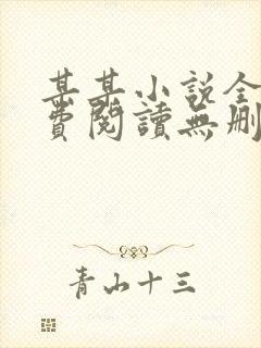 某某小说全文免费阅读无删减