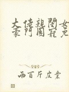 大佬亲闺女成了豪门团宠免费阅读