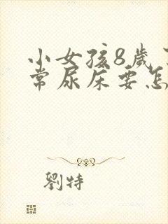 小女孩8岁了经常尿床要怎么治疗