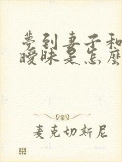 梦到妻子和别人暧昧是怎么回事