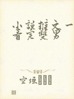 小说推文一口气看完双男