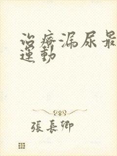 治疗漏尿最好的运动