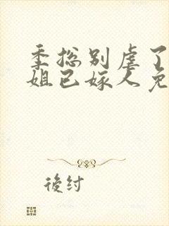 季总别虐了舒小姐已嫁人免费