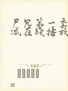 尸兄第一季无删减在线播放