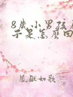 8岁小男孩尿裤子是怎么回事