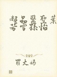 超品医圣叶辰夏若雪孙怡