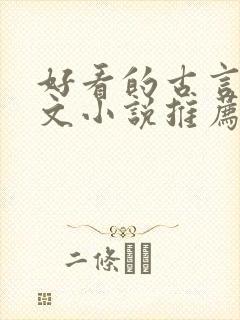 好看的古言种田文小说推荐