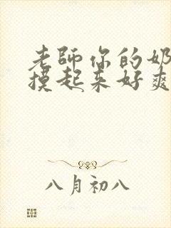 老师你的奶好大摸起来好爽动态图