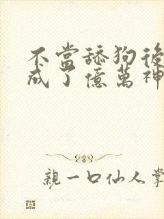 不当舔狗后,我成了亿万神豪在线观看